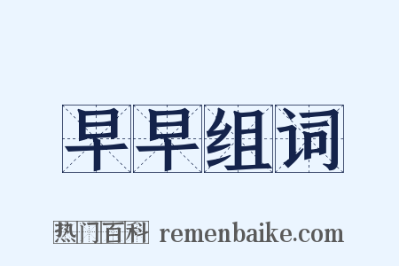 早早组词是什么意思的图片